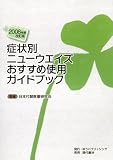 2008年度改訂版 症状別ニューウエイズおすすめ使用ガイドブック