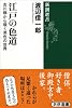 江戸の色道: 古川柳から覗く男色の世界 (新潮選書)