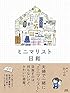 ミニマリスト日和