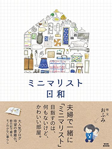 ミニマリスト日和