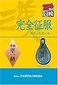 完全征服「漢検」準1級