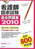 看護師国家試験過去問題集〈2010〉