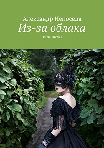 Из-за облака: Проза. Поэзия (Russian Edition)