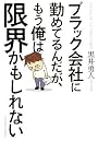 ブラック会社に勤めてるんだが、もう俺は限界かもしれない
