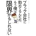 ブラック会社に勤めてるんだが、もう俺は限界かもしれない