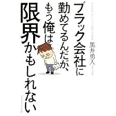 ブラック会社に勤めてるんだが、もう俺は限界かもしれない