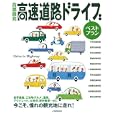 首都圏発高速道路ドライブベストプラン<br>ＪＴＢパブリッシング<br>820円<br>ISBN:9784533079542