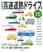 首都圏発　高速道路ドライブ ベストプラン (ＪＴＢのムック)