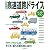 首都圏発　高速道路ドライブ ベストプラン (ＪＴＢのムック)