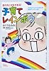 子育てレインボウ―涙の先には虹がある!