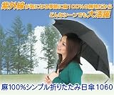麻100%シンプル折りたたみ日傘(1060) ブラック 10893