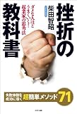 挫折の教科書 失敗体験を成功に導く超簡単メソッド71
