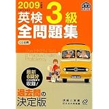 2009年度版英検3級全問題集 (旺文社英検書) 2009年度版英検3級全問題集 (旺文社英検書)