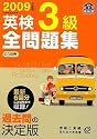 2009年度版英検3級全問題集 (旺文社英検書)