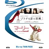「プラダを着た悪魔」＋「マーリー 世界一おバカな犬が教えてくれたこと」（初回生産限定） [Blu-ray]