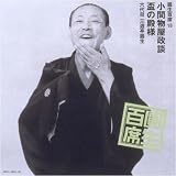 圓生百席(18)小間物屋政談/盃の殿様
