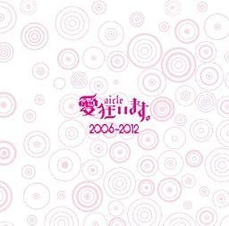 愛狂います。2006-2012 [Bタイプ]