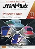 JR時刻表 2016年 11 月号 [雑誌]