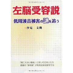 左脳受容説―低周波音被害の謎を追う