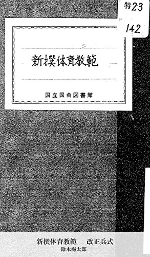 新撰体育教範 : 改正兵式 (Japanese Edition)