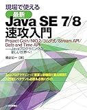 現場で使える[最新]Java SE 7/8 速攻入門