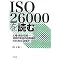 ISO 26000を読む―人権・労働・環境……。社会的責任の国際規格：ISO/SRとは何か