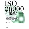 ISO 26000��ǂށ\�l���E�J���E���c�c�B�Љ�I�ӔC�̍��ۋK�i�FISO/SR�Ƃ͉���