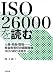 ISO 26000を読む―人権・労働・環境……。社会的責任の国際規格：ISO/SRとは何か