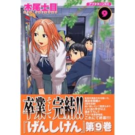 げんしけん―THE SOCIETY FOR THE STUDY OF MODERN VISUAL CULTURE (9) (アフタヌーンKC (1183))