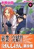 げんしけん（9） (アフタヌーンKC (1183))