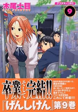 げんしけん―THE SOCIETY FOR THE STUDY OF MODERN VISUAL CULTURE (9) (アフタヌーンKC (1183))