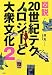 図説 20世紀テクノロジーと大衆文化〈2〉
