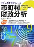 習うより慣れろの市町村財政分析―基礎からステップアップまで