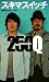 スキマスイッチ 250Q (ぴあMOOK)