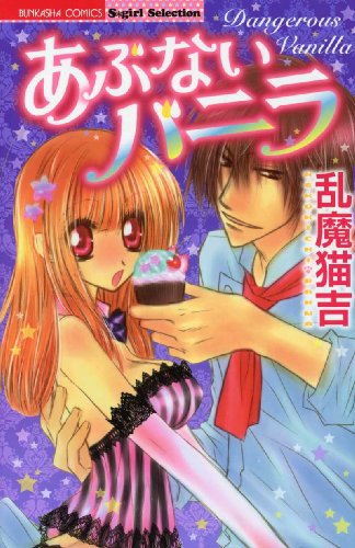 あぶないバニラ (ぶんか社コミックス S*girl Selection)