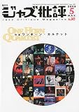 ジャズ批評 2009年 05月号 [雑誌]