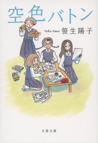 空色バトン (文春文庫)