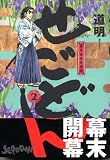 せごどん 2 (2) (イブニングKC)