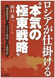 ロシアが仕掛ける“本気の極東戦略