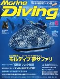 Marine Diving (マリンダイビング) 2012年 06月号 [雑誌]