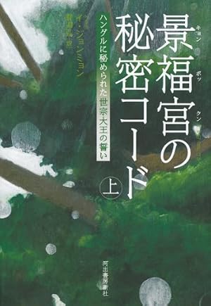 景福宮の秘密コード　上---ハングルに秘められた世宗大王の誓い