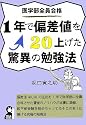 医学部全員合格!! 1年で偏差値を20上げた驚異の勉強法 (YELL books)