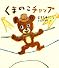 くまのこチャップ (ケロちゃんえほん)