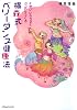 横森式ベリーダンス健康法―心地いいカラダとココロをつくる