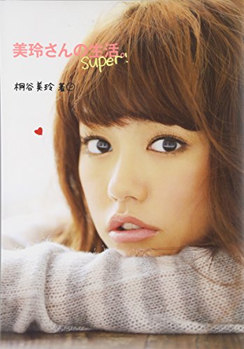 美玲さんの生活。super! 美玲さんの生活。super!