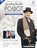 書評 隔週刊 名探偵ポワロDVDコレクション 2011年 12/13号 [分冊百科] by みす・れもん