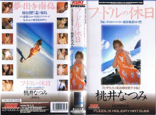桃井なつみ フードルの休日 [VHS]