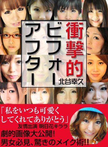 衝撃的ビフォーアフター