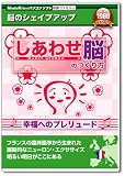 新撰しあわせ脳のつくり方幸福へのプレリュード