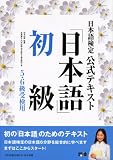 日本語検定 公式テキスト 「日本語」初級
